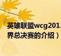 wcg2012英雄联盟（2013年wcg英雄联盟）