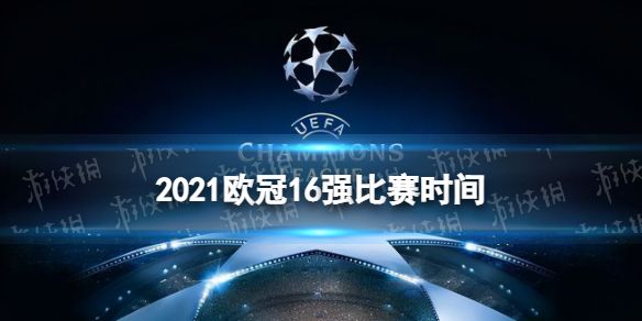 2021欧洲杯开赛时间（2021欧洲杯开赛时间EXAL表格）