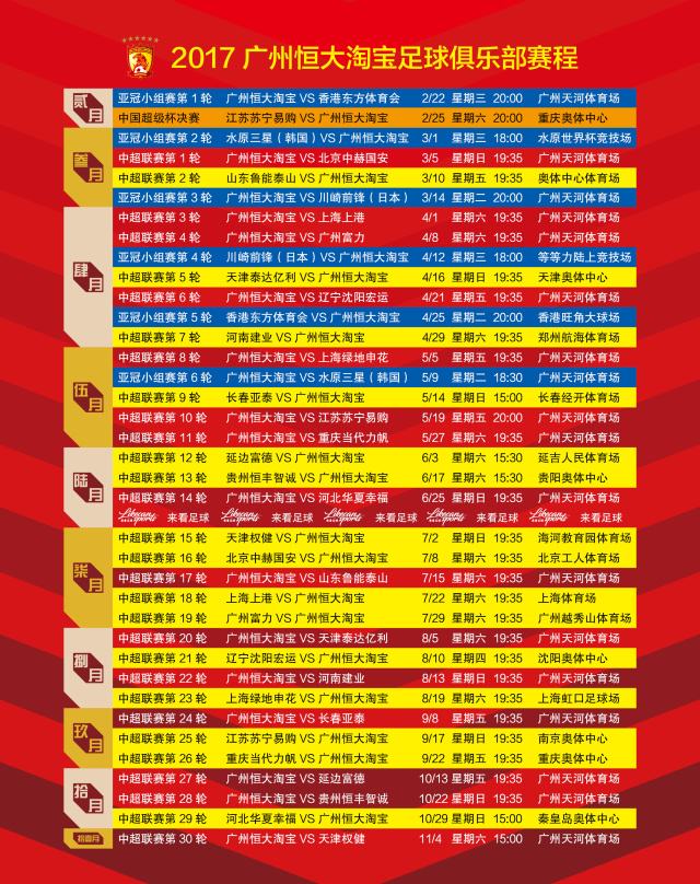 广州恒大赛程表（广州恒大赛程表8月）