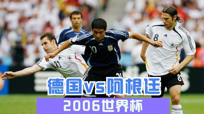 2010世界杯德国vs阿根廷（2010世界杯德国vs阿根廷集锦央视）